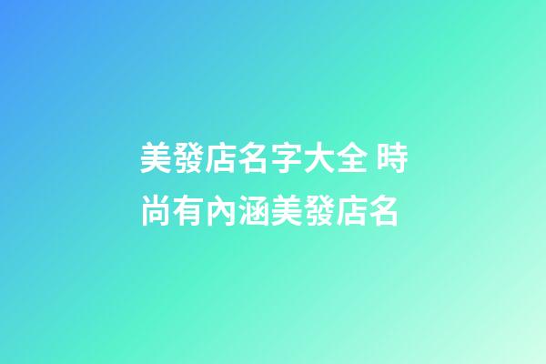 美發店名字大全 時尚有內涵美發店名